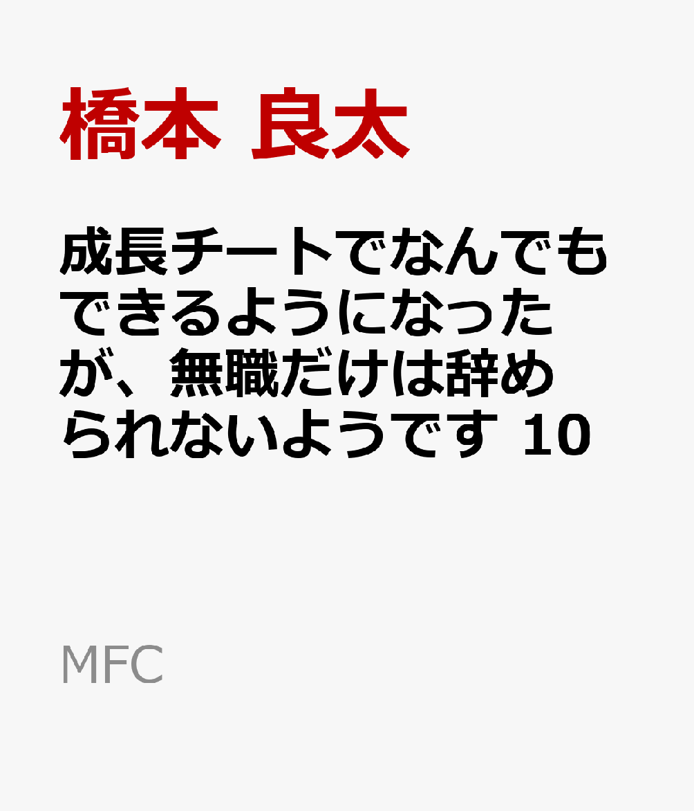 楽天ブックス 成長チートでなんでもできるようになったが 無職だけは辞められないようです 10 橋本 良太 本