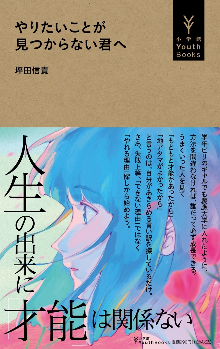 楽天ブックス: やりたいことが見つからない君へ - 坪田 信貴