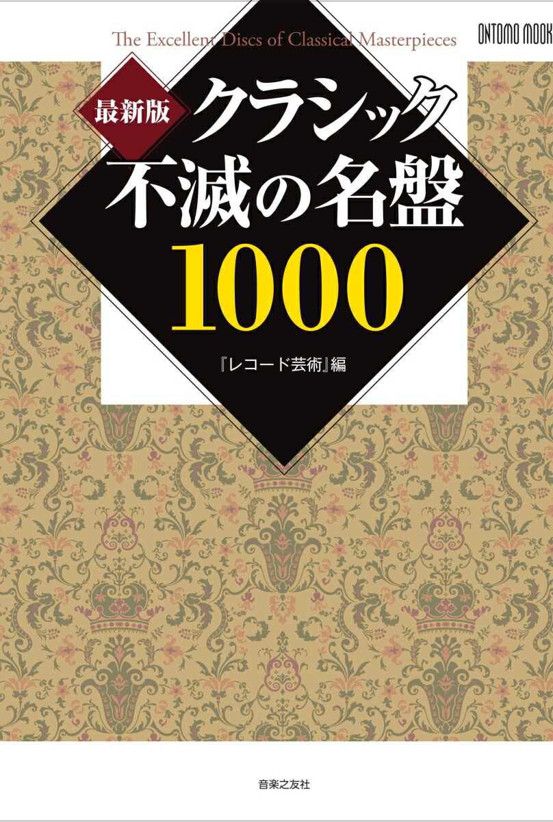 楽天ブックス: 最新版 クラシック不滅の名盤1000 - レコード芸術