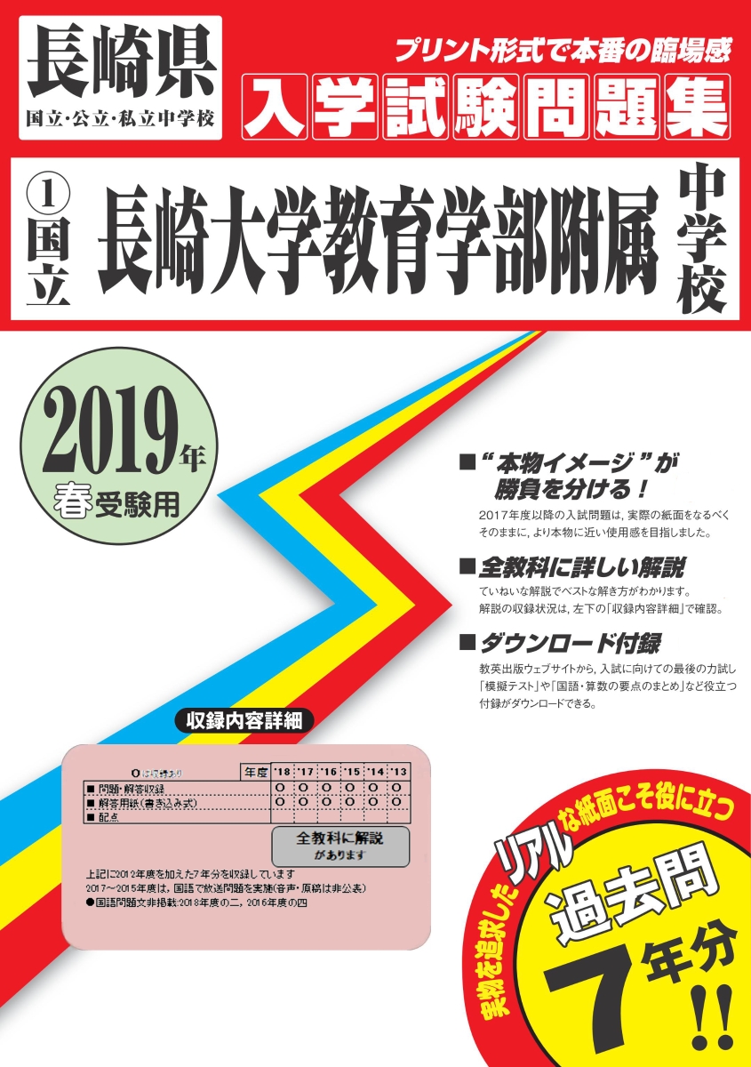 楽天ブックス 長崎大学教育学部附属中学校 19年春受験用 本