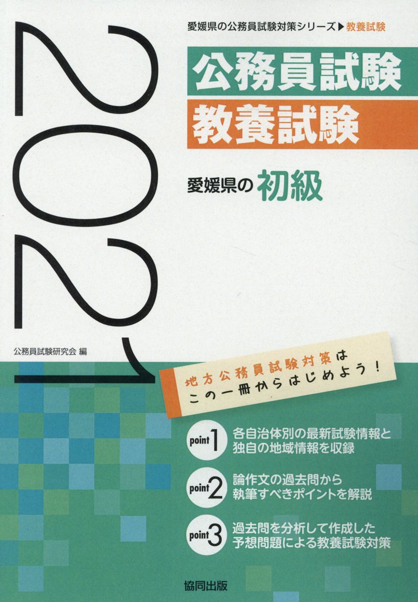 楽天ブックス 愛媛県の初級 21年度版 公務員試験研究会 協同出版 本