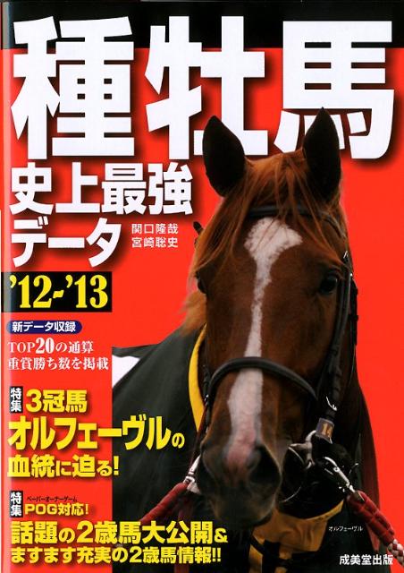 楽天ブックス: 種牡馬史上最強データ（'12～'13） - 関口隆哉