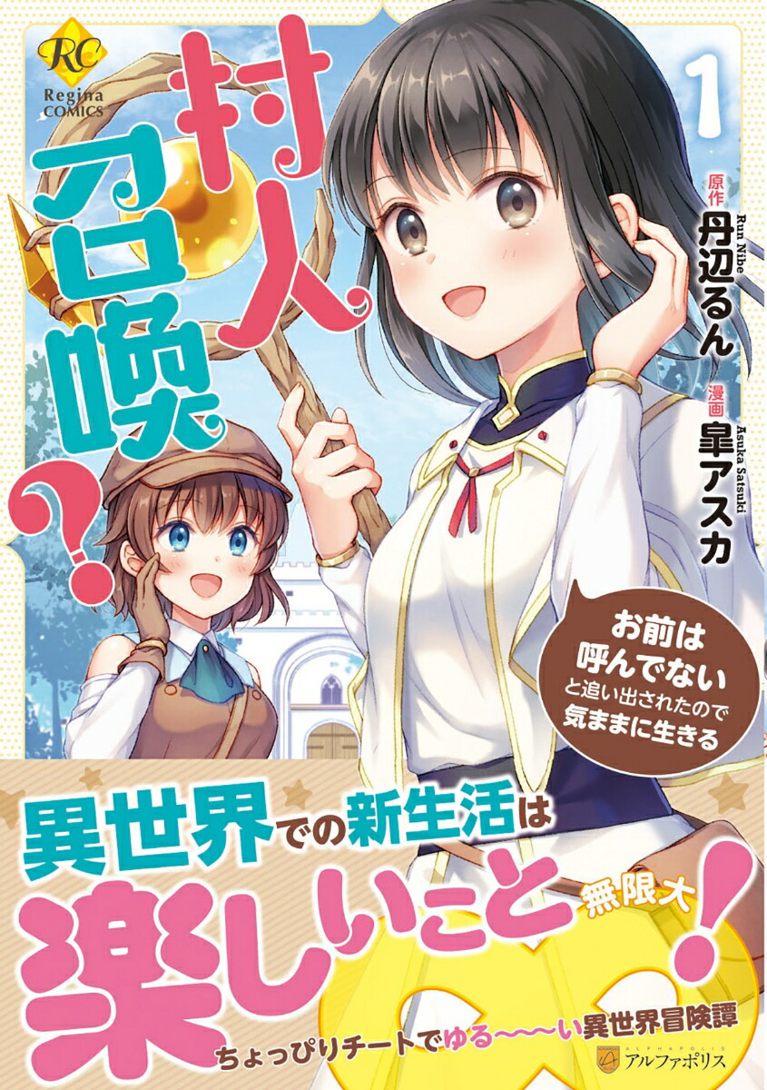 村人召喚？お前は呼んでないと追い出されたので気ままに生きる（1）（レジーナCOMICS）[皐アスカ]
