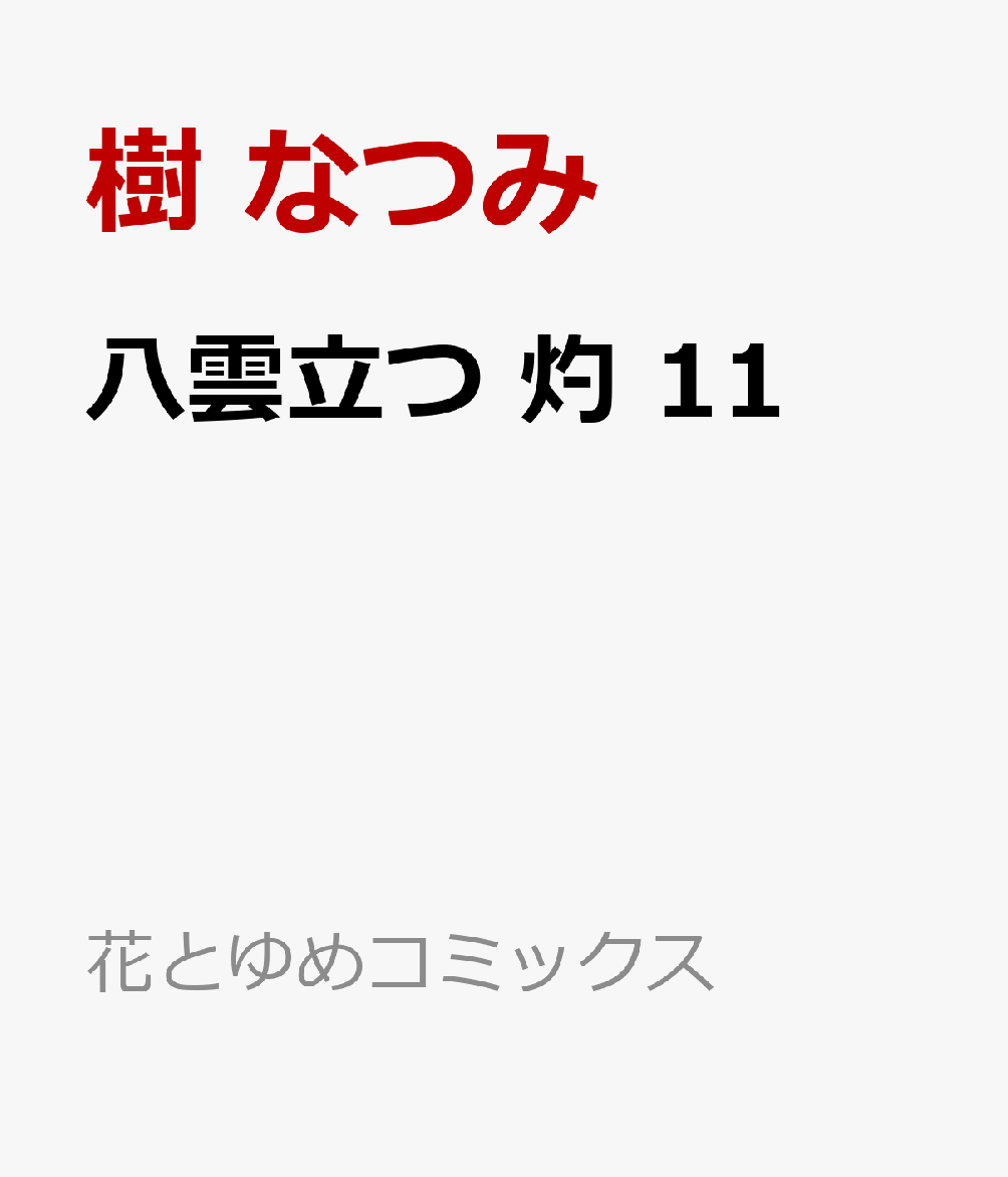 八雲立つ 灼 11画像