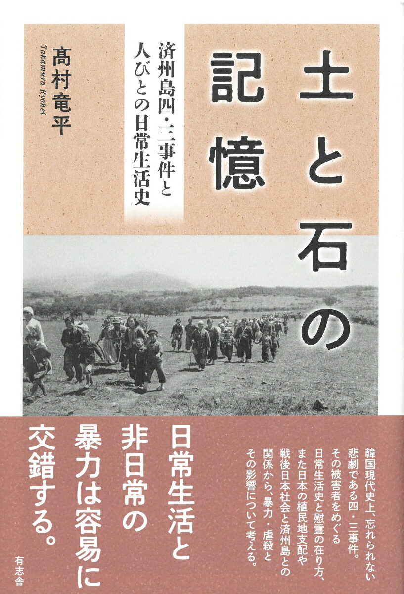 土と石の記憶済州島四・三事件と人びとの日常生活史[高村竜平]