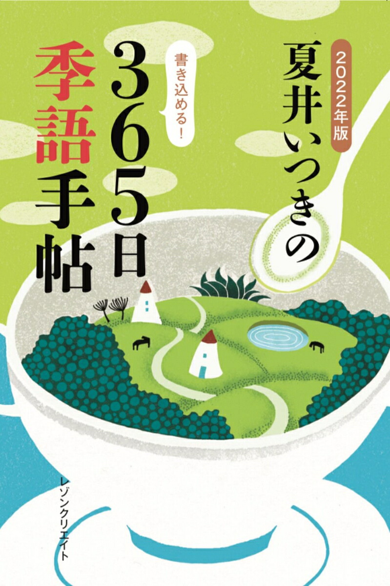 2022年版夏井いつきの365日季語手帖[夏井いつき]