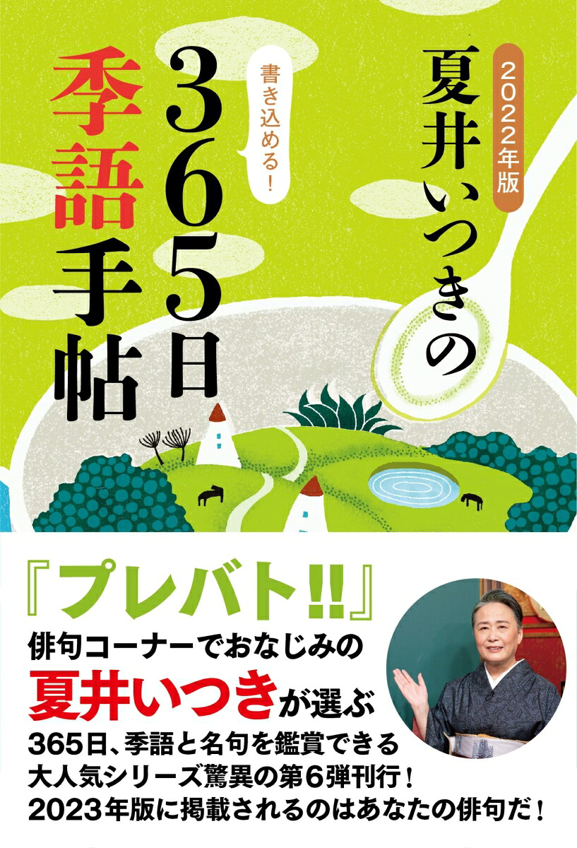 2022年版夏井いつきの365日季語手帖[夏井いつき]