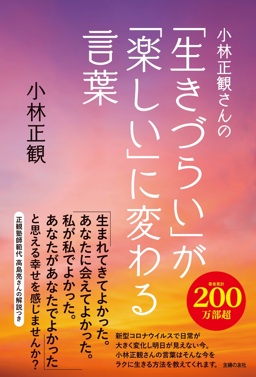 楽天ブックス 小林正観さんの 生きづらい が 楽しい に変わる言葉 小林正観 本