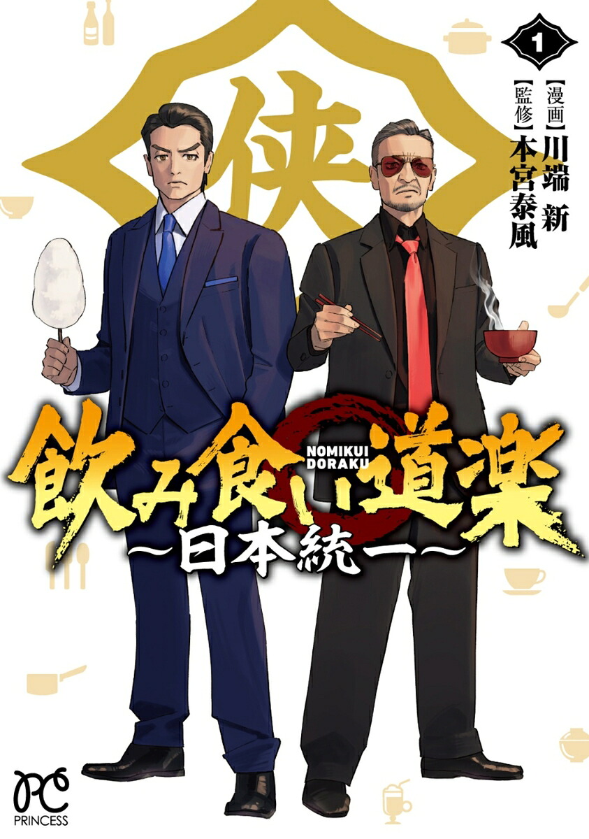 飲み食い道楽～日本統一～1（プリンセス・コミックス）[川端新]