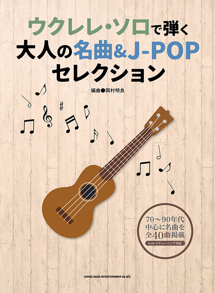 楽天ブックス: ウクレレ・ソロで弾く大人の名曲＆J-POPセレクション - 9784401202867 : 本