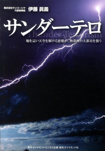 楽天ブックス サンダーテロ 地を這い天空を駆ける悪魔が 熱帯夜の大都市を襲う 伊藤眞義 本