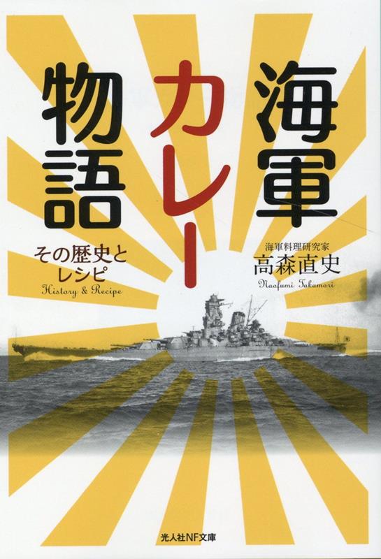 楽天ブックス: 海軍カレー物語 - その歴史とレシピ - 高森直史