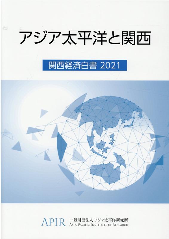 楽天ブックス 関西経済白書（2021） アジア太平洋と関西 アジア太平洋研究所 9784865792867 本