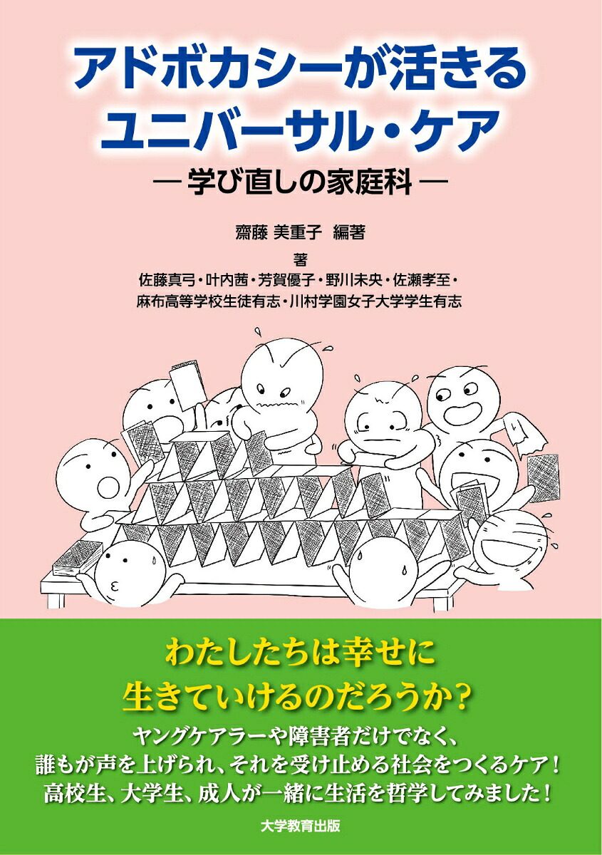 アドボカシーが活きるユニバーサル・ケア学び直しの家庭科[齋藤美重子]
