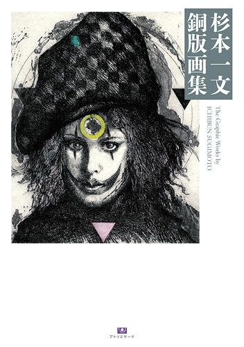 ⭕️杉本一文 『装』画集 杉本一文『装』画集〜横溝正史ほか、装画作品のすべて (TH ART