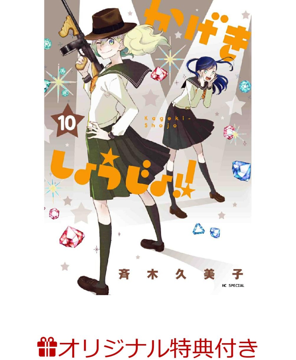 楽天ブックス 楽天ブックス限定特典付き かげきしょうじょ 10 斉木 久美子 本