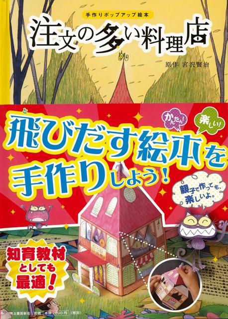 楽天ブックス バーゲン本 注文の多い料理店ー手作りポップアップ絵本 宮沢 賢治 本