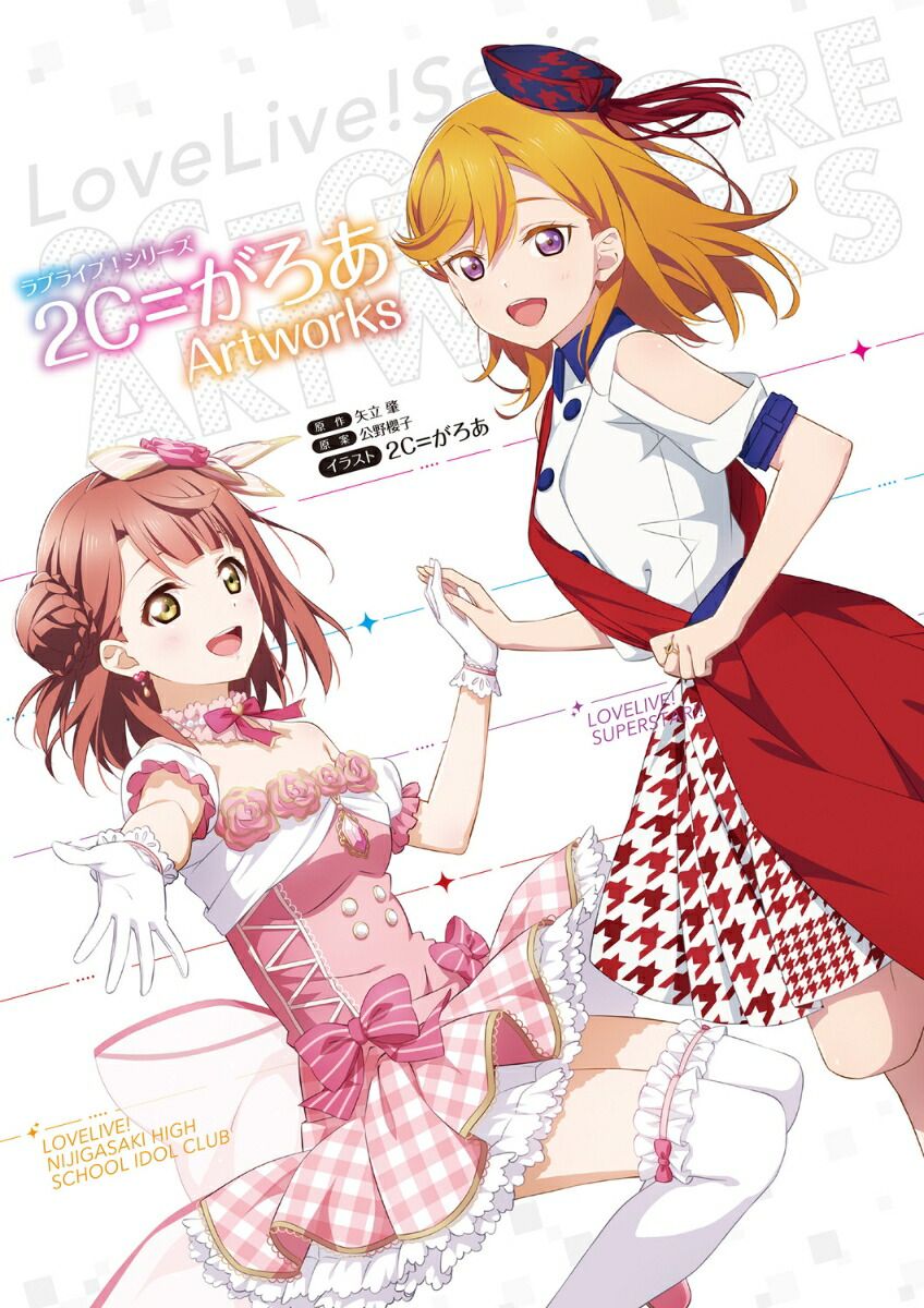 ラブライブ！シリーズ 2C＝がろあArtworks画像