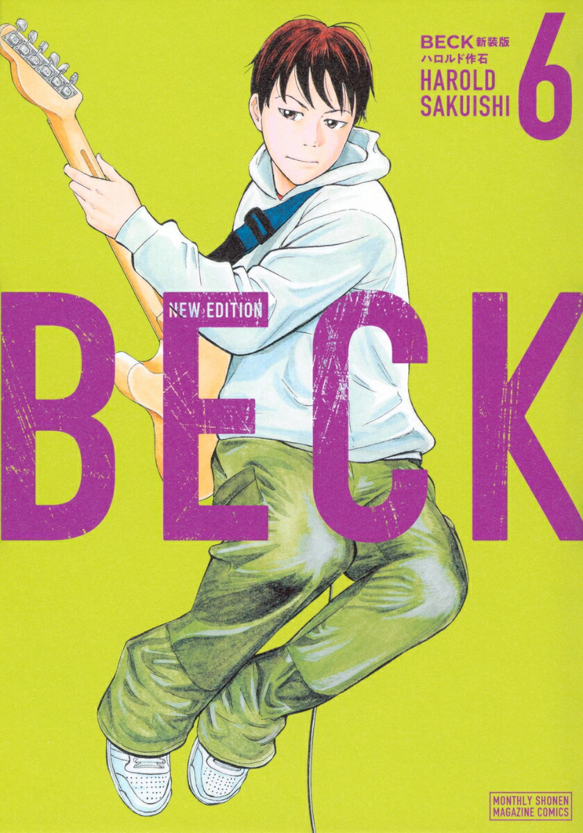 楽天ブックス: BECK 新装版（6） - ハロルド作石