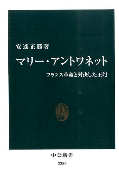 楽天ブックス: マリー・アントワネット - フランス革命と対決