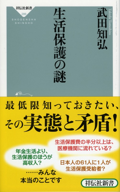 楽天ブックス: 生活保護の謎 - 武田知弘 - 9784396112868 : 本