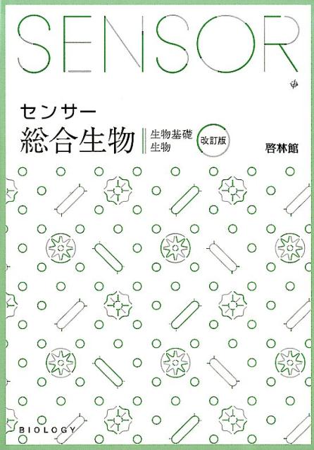 センサー総合生物改訂版　解答編付　生物基礎　生物