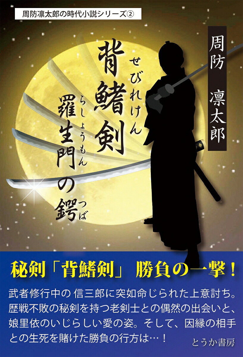 楽天ブックス: 背鰭剣／羅生門の鍔 - 周防 凛太郎 - 9784434342868 : 本