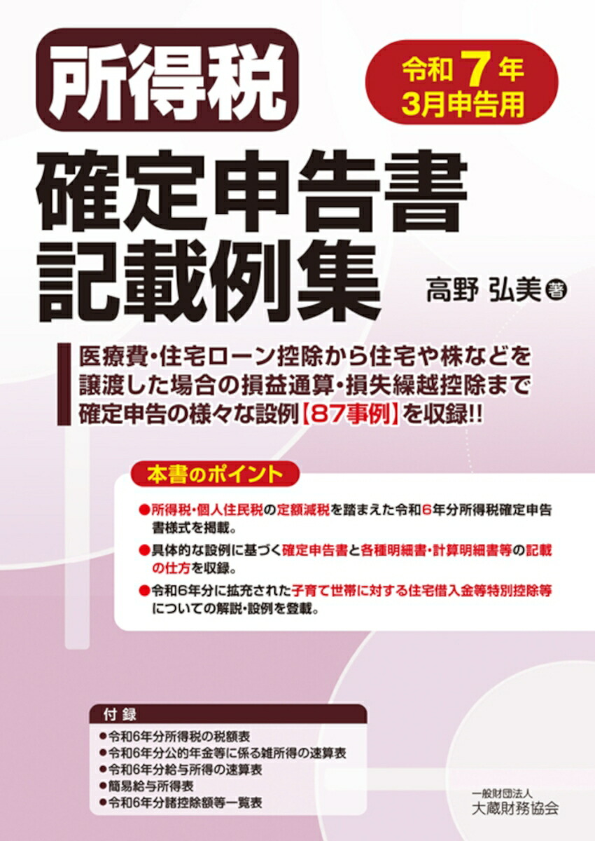 楽天ブックス: 所得税確定申告書記載例集 令和7年3月申告用 楽天ブックス: 所得税確定申告書記載例集 令和7年3月申告用