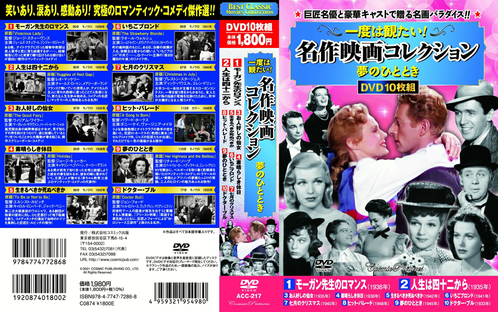 一度は観たい！名作映画コレクション〈夢のひととき〉（コスミックDVD）