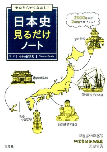 楽天ブックス: ゼロからやりなおし！日本史見るだけノート - 小和田哲男 - 9784800262868 : 本