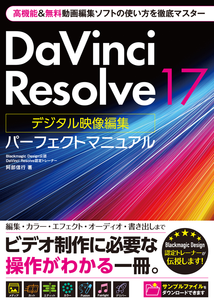 楽天ブックス Davinci Resolve 17 デジタル映像編集 パーフェクトマニュアル 阿部信行 本