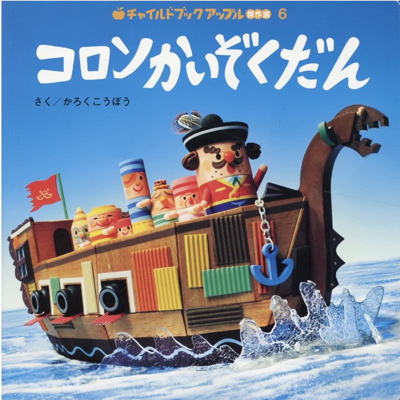 楽天ブックス: コロンかいぞくだん - かろくこうぼう - 9784805452868 : 本