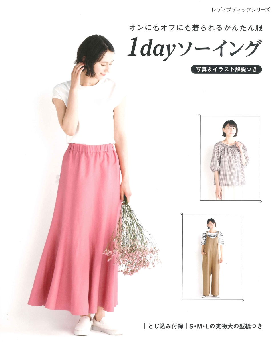 楽天ブックス: オンにもオフにも着られるかんたん服1dayソーイング