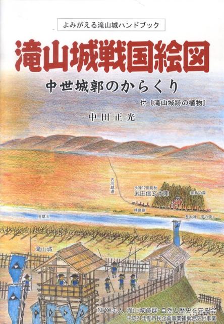 楽天ブックス: 滝山城戦国絵図 - 中世城郭のからくり - 中田正光