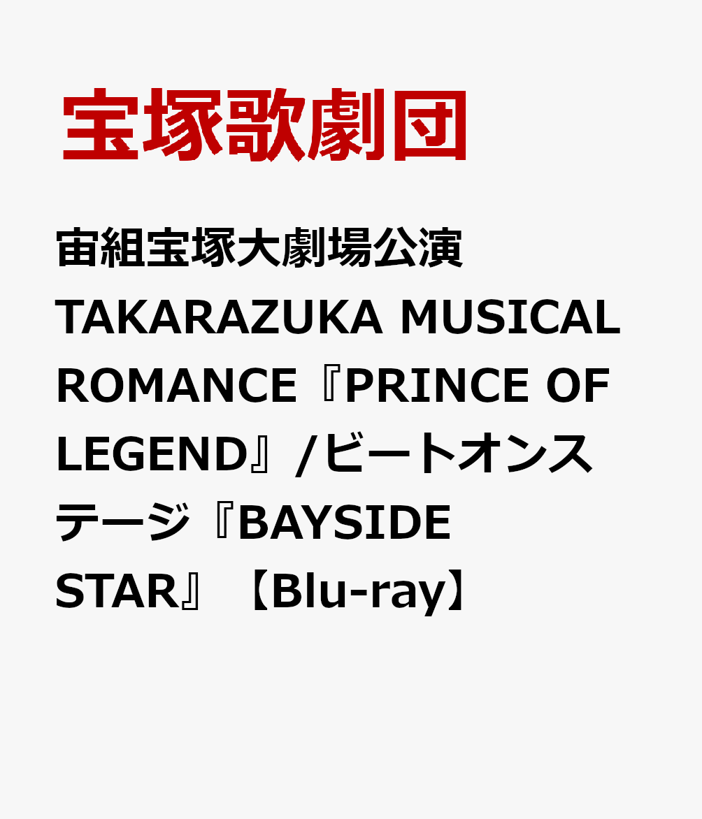 宙組宝塚大劇場公演 TAKARAZUKA MUSICAL ROMANCE『PRINCE OF LEGEND』/ビートオンステージ『BAYSIDE STAR』【Blu-ray】画像