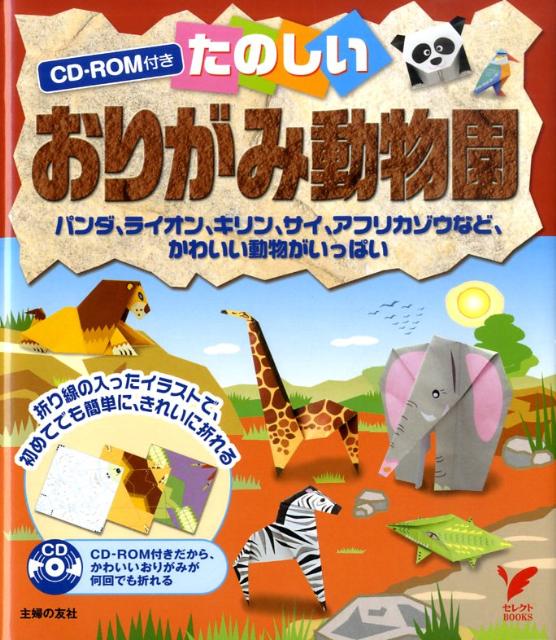 楽天ブックス たのしいおりがみ動物園 パンダ ライオン キリン サイ アフリカゾウなど 主婦の友社 本