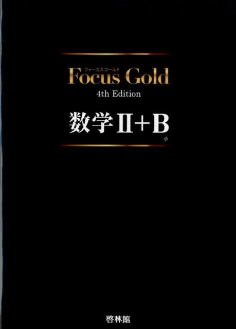 楽天ブックス: Focus Gold数学2＋B4th Edition - 9784402272869 : 本