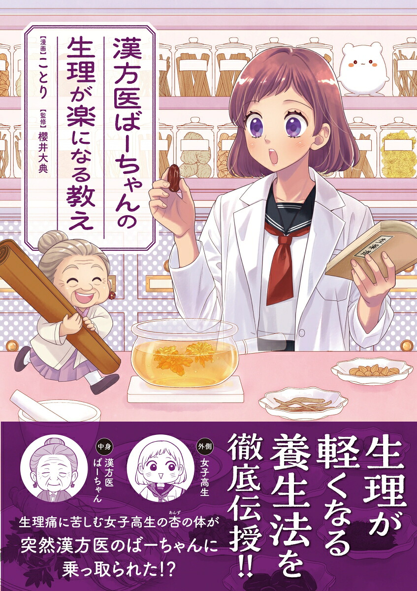 漢方医ばーちゃんの生理が楽になる教え（はちみつコミックエッセイ）[ことり]