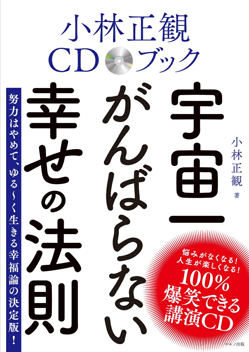 楽天ブックス 小林正観cdブック 宇宙一がんばらない幸せの法則 小林正観 本