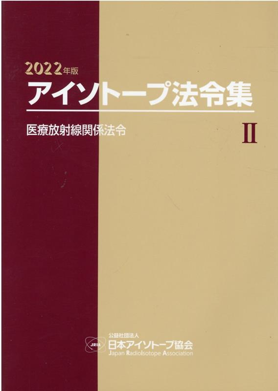 楽天ブックス: アイソトープ法令集（2 2022年版） - 日本アイソトープ