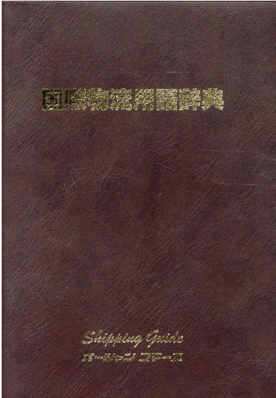 国際物流用語辞典/オ-シャンコマ-ス（単行本） 国際物流用語辞典 | 政府刊行物 | 全国官報販売協同組合
