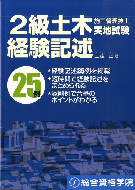 楽天ブックス 2級土木施工管理技士実地試験経験記述 工藤正 本