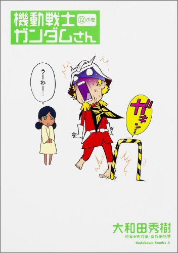 機動戦士ガンダムさん（12）の巻（角川コミックス・エース）[大和田秀樹]