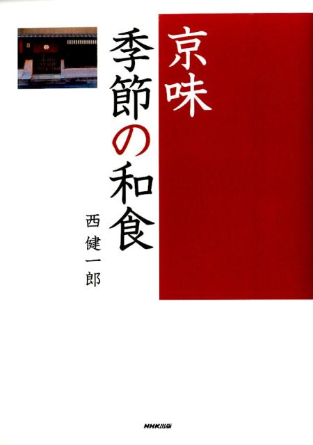 季節のおかず130選西健一郎c3