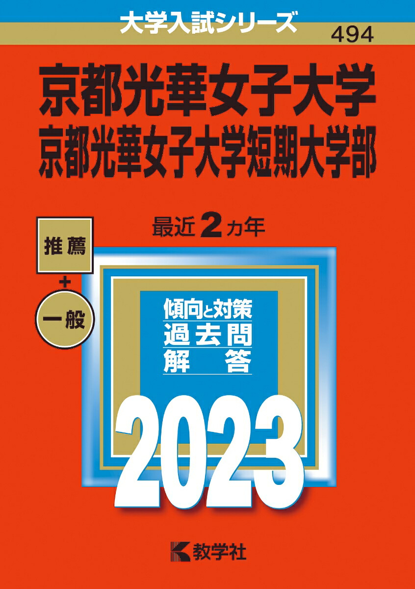 楽天ブックス 京都光華女子大学・京都光華女子大学短期大学部 教学社編集部 9784325252870 本