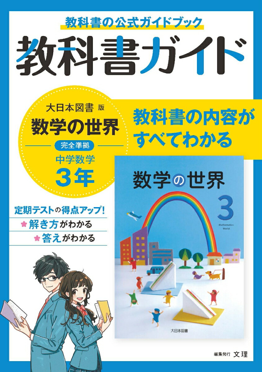 楽天ブックス 中学教科書ガイド大日本図書版数学3年 本