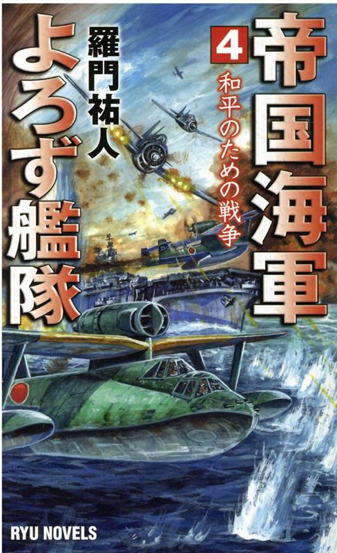 楽天ブックス 帝国海軍よろず艦隊 4 和平のための戦争 羅門 祐人 本