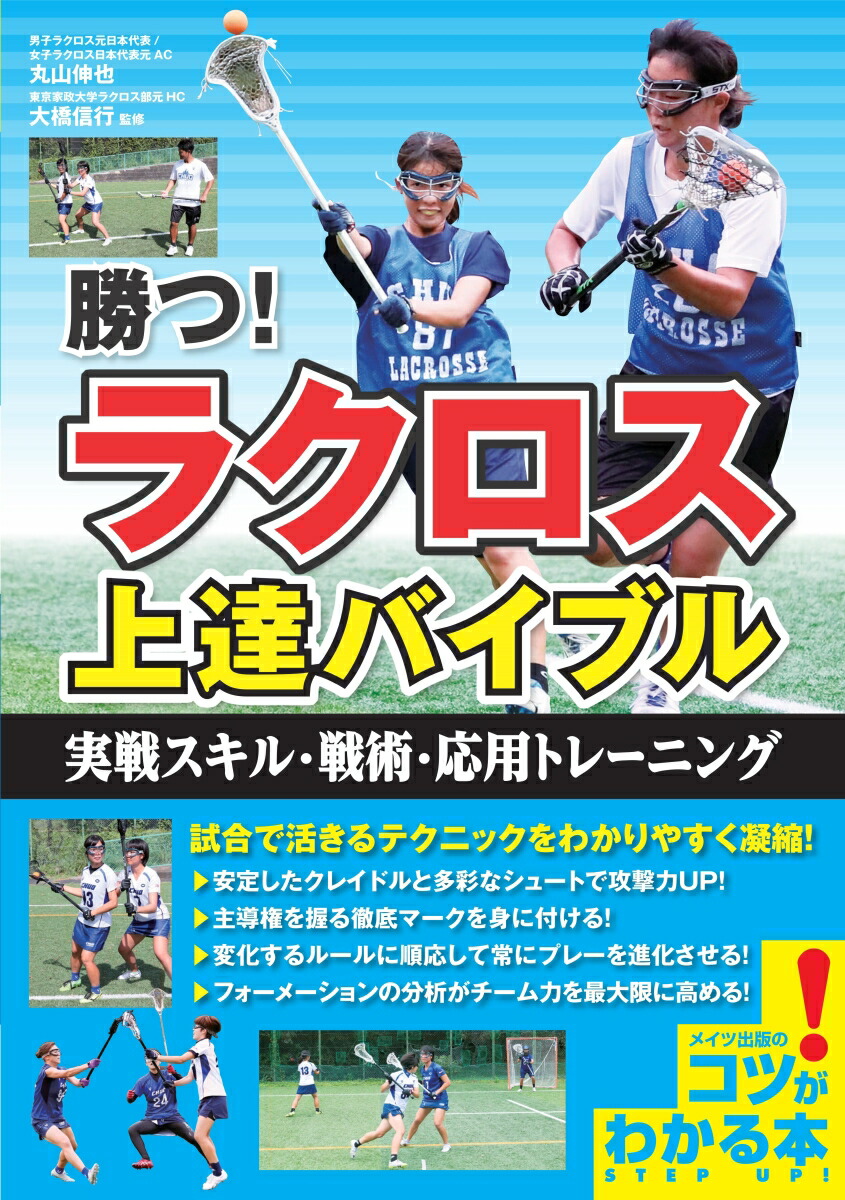 楽天ブックス 勝つ ラクロス 上達バイブル 実戦スキル 戦術 応用トレーニング 丸山 伸也 本