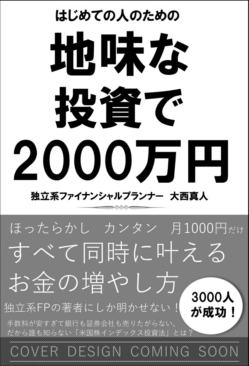 楽天ブックス 地味な投資で00万円 はじめての人のための 大西真人 本