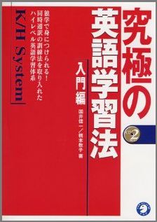 楽天ブックス 究極の英語学習法k H System 入門編 国井信一 本